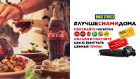 Metro и Coca-Cola: Акция Лучше с нами дома.