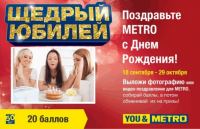 Акция Metro Cash&Carry- Поздравьте METRO с Днем рождения!