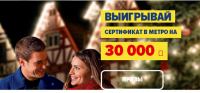 Акция Metro- Начни год с улыбки!