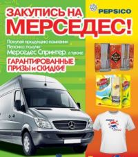 Акция Pepsi и магазинов Metro- Закупись на Мерседес.
