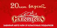 ТМ Скворцово: Акция Скворцово 20 лет вкусно.