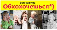 Акция Мякиши- Фотоконкурс «Обхохочешься»