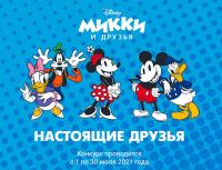 Disney: Акция Настоящие друзья.