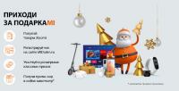 Xiaomi: Акция Приходи за подаркаMi.
