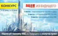Акция Mie- MIE из будущего
