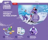 Milka в Ленте – Акция Поездка на Роза Хутор!