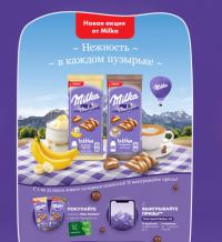 Milka: Акция «Нежность в каждом пузырьке» в торговой сети «Перекресток»