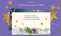Milka – Акция Дарите волшебство с нежностью Milka!