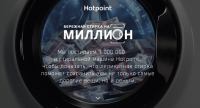 Акция Hotpoint-Ariston- Бережная стирка на миллион