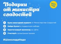 Министерство Сладостей: Акция Подарки от министра сладостей.