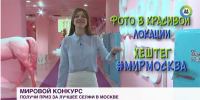 Акция Телеканал «МИР»- Конкурс на лучшее селфи в Москве.