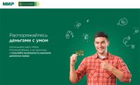 Акция Мир и Россельхозбанк- Распоряжайтесь деньгами с умом!