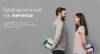 Акция Мир и ВТБ- Безналичные на личное.
