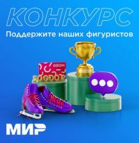 Мир: Акция Поддержите наших фигуристов в Пекине.