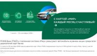Акция Мир и РНКБ- С картой «МИР» каждый месяц счастливый!