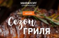 Мираторг: Акция Сезон гриля.