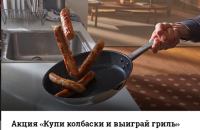 Акция Мираторг- Купи колбаски и выиграй гриль»