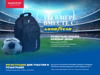 Акция Мираторг- Ты в игре вместе с GOODYEAR.