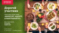 Мираторг: Акция Жарьте и выигрывайте!