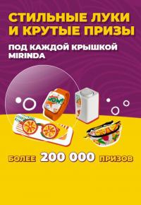 Mirinda: Акция Стильные луки и крутые призы под каждой крышкой.