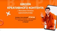 TikTok: Акция Школа креативного контента.