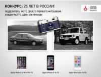 Акция Mitsubishi- 25 лет в России