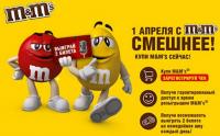 Акция M&M’s- 1 апреля с M&M’s смешнее!