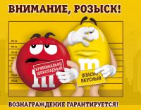 Акция M&M’s- Внимание розыск!
