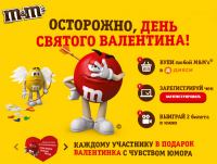 Акция M&M’s в Дикси- Осторожно, День Святого Валентина!