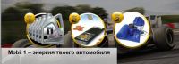 Акция масла Mobil 1- «Энергия твоего автомобиля!»
