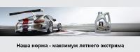 Акция Mobil 1- Наша норма – максимум летнего экстрима