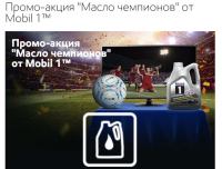 Акция Mobil 1- Масло чемпионов!