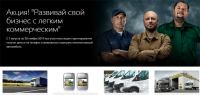 Акция Mobil 1- Развивай свой бизнес с лёгким коммерческим транспортом.
