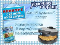 Акция Молочная страна- Самый красивый десерт