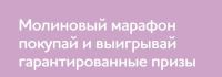 Molina: Акция Молиновый марафон.