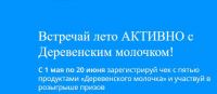 Деревенское молочко: Акция Встречай лето АКТИВНО.