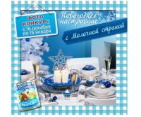 Акция Молочная страна- Новогоднее настроение с молочной страной