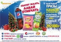 Pepsi, Lays, Фруктовый Сад в Монетка – Акция Хватит ждать – давай отмечать!