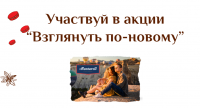 Montarell: Акция Montarell. Взглянуть по-новому.