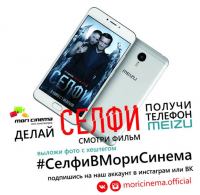 Акция Mori Cinema- Селфи в Мори Синема.