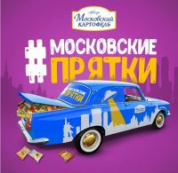 Московский картофель: Акция Московские прятки.