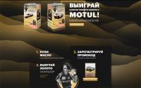 Акция Motul- Золото Дакара.