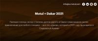 Motul: Акция Dakar 2021.