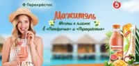 Мажитэль и Пятёрочка: Акция Мечты о пляже в Пятёрочке.
