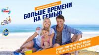Акция Mr Muscle- Меньше времени на уборку – больше времени на семью!