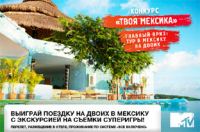 Акция от «Каникулы в Мексике»: Мега-конкурс MTV «Твоя Мексика»