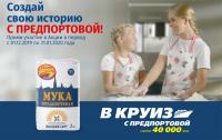 Мука Предпортовая – Акция Создай свою историю!