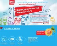 Акция Multi-tabs- Команда Активистов Мульти-табс!