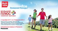 Акция МУЛЬТИ-ТАБС® – Большой плюс семейному здоровью