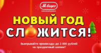 Акция М.Видео- Новый год сложится!